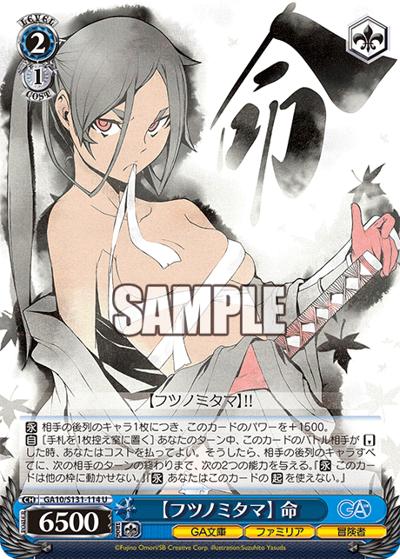 【フツノミタマ】 命（GA_BP GA10/S131-114 U / ブースターパックGA文庫 / ダンジョンに出会いを求めるのは間違っているだろうか）