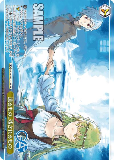 遺るもの、残されるもの（GA_BP GA10/S131-128 PR / ブースターパックGA文庫 ボックス特典 / GA文庫）