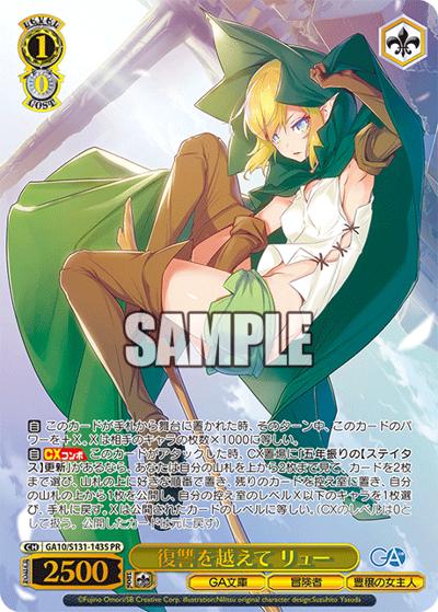 復讐を越えて リュー（GA_BP GA10/S131-143S PR / ブースターパックGA文庫 カートン特典 / GA文庫）