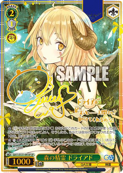 森の精霊 ドライアド（サイン）（GA_BP GA11/S131-041SP SP / ブースターパックGA文庫 / ダンジョンに出会いを求めるのは間違っているだろうか）