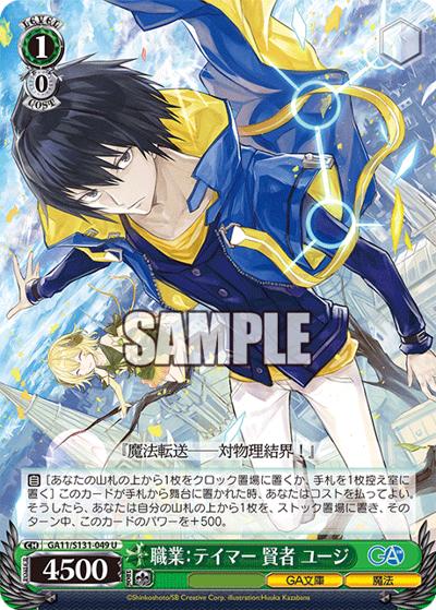 職業：テイマー 賢者 ユージ（GA_BP GA11/S131-049 U / ブースターパックGA文庫 / ダンジョンに出会いを求めるのは間違っているだろうか）