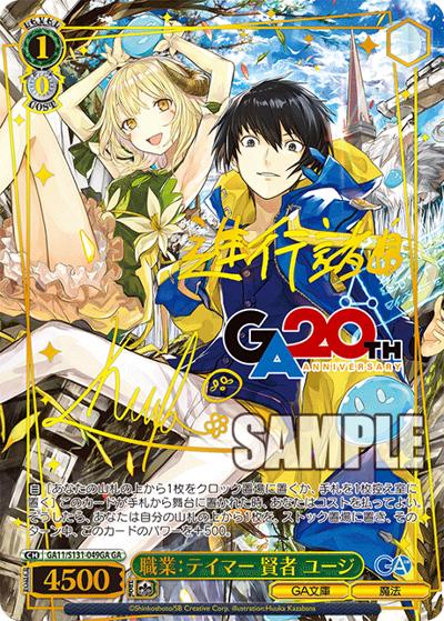 職業：テイマー 賢者 ユージ（サイン）（GA_BP GA11/S131-049GA GA / ブースターパックGA文庫 / ダンジョンに出会いを求めるのは間違っているだろうか）
