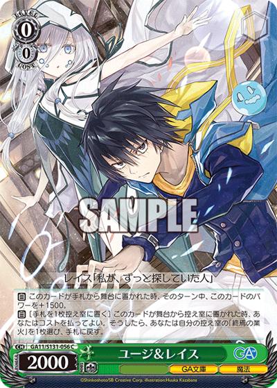 ユージ＆レイス（GA_BP GA11/S131-056 C / ブースターパックGA文庫 / ダンジョンに出会いを求めるのは間違っているだろうか）