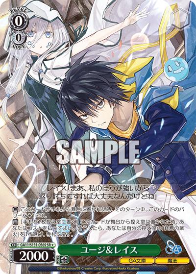 ユージ＆レイス（GA_BP GA11/S131-056S SR / ブースターパックGA文庫 / ダンジョンに出会いを求めるのは間違っているだろうか）
