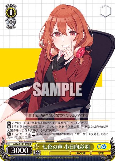 七色の声 小日向彩羽（GA_BP GA12/S131-008 R / ブースターパックGA文庫 / ダンジョンに出会いを求めるのは間違っているだろうか）