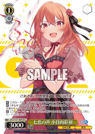 七色の声 小日向彩羽（GA_BP GA12/S131-008S SR / ブースターパックGA文庫 / ダンジョンに出会いを求めるのは間違っているだろうか）