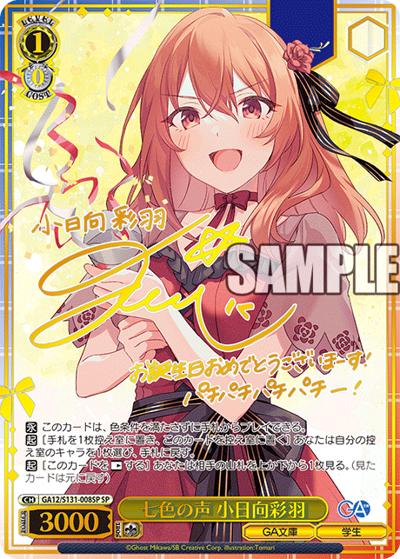 七色の声 小日向彩羽（サイン）（GA_BP GA12/S131-008SP SP / ブースターパックGA文庫 / ダンジョンに出会いを求めるのは間違っているだろうか）