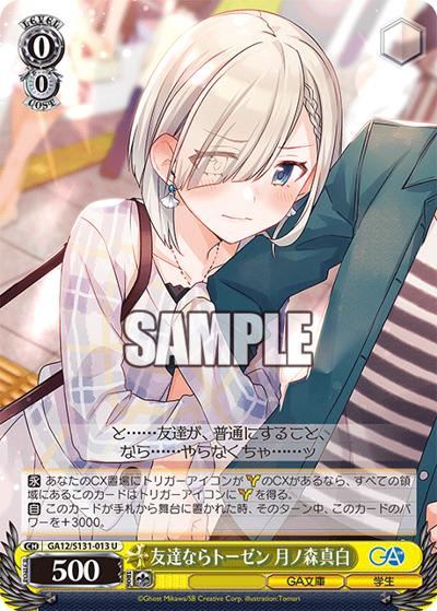 友達ならトーゼン 月ノ森真白（GA_BP GA12/S131-013 U / ブースターパックGA文庫 / ダンジョンに出会いを求めるのは間違っているだろうか）