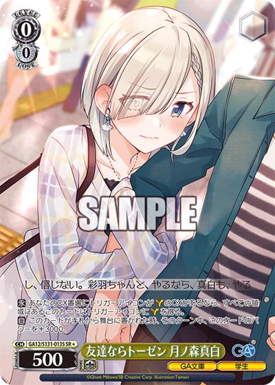 友達ならトーゼン 月ノ森真白（GA_BP GA12/S131-013S SR / ブースターパックGA文庫 / ダンジョンに出会いを求めるのは間違っているだろうか）