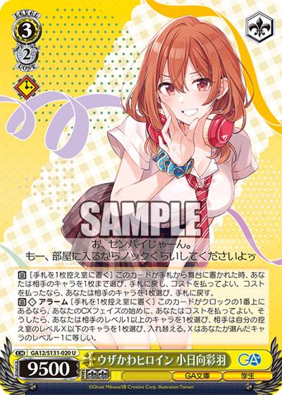 ウザかわヒロイン 小日向彩羽（GA_BP GA12/S131-020 U / ブースターパックGA文庫 / ダンジョンに出会いを求めるのは間違っているだろうか）