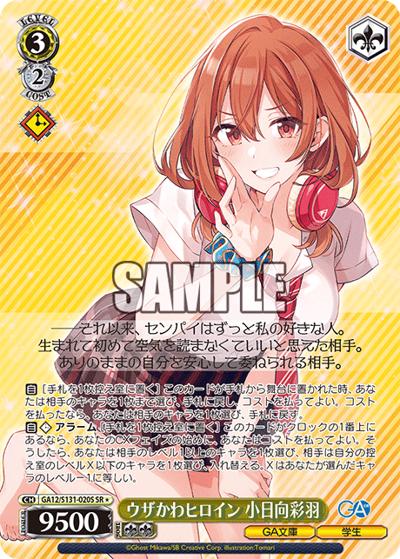 ウザかわヒロイン 小日向彩羽（GA_BP GA12/S131-020S SR / ブースターパックGA文庫 / ダンジョンに出会いを求めるのは間違っているだろうか）