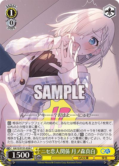 ニセ恋人関係 月ノ森真白（GA_BP GA12/S131-024 C / ブースターパックGA文庫 / ダンジョンに出会いを求めるのは間違っているだろうか）