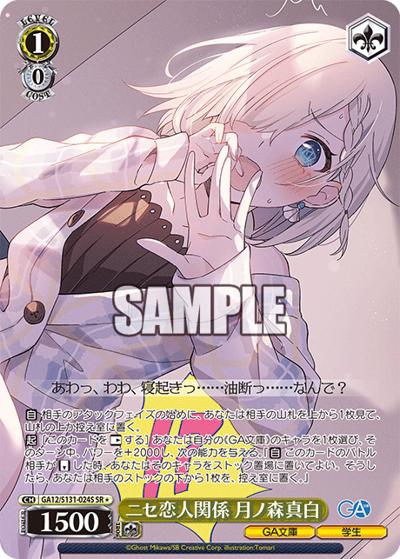 ニセ恋人関係 月ノ森真白（GA_BP GA12/S131-024S SR / ブースターパックGA文庫 / ダンジョンに出会いを求めるのは間違っているだろうか）