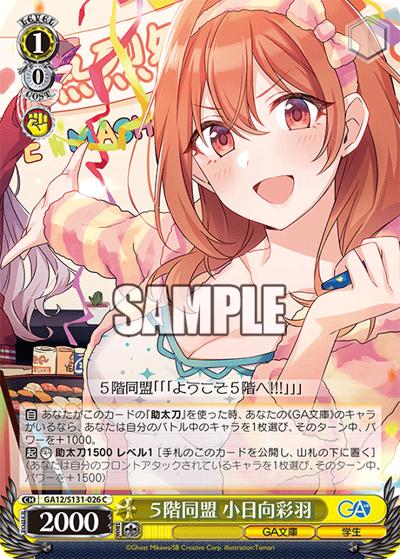 ５階同盟 小日向彩羽（GA_BP GA12/S131-026 C / ブースターパックGA文庫 / ダンジョンに出会いを求めるのは間違っているだろうか）