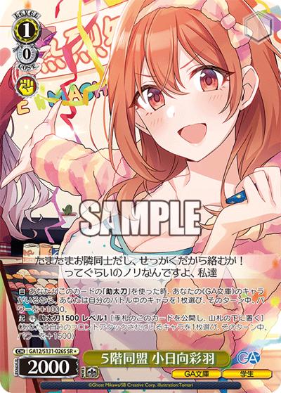 ５階同盟 小日向彩羽（GA_BP GA12/S131-026S SR / ブースターパックGA文庫 / GA文庫）