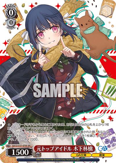 元トップアイドル 木下林檎（GA_BP GA13/S131-070S SR / ブースターパックGA文庫 / GA文庫）