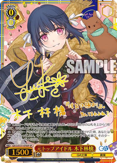 元トップアイドル 木下林檎（サイン）（GA_BP GA13/S131-070SP SP / ブースターパックGA文庫 / GA文庫）