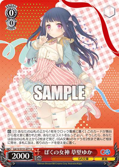 ぼくの女神 草壁ゆか（GA_BP GA13/S131-077 U / ブースターパックGA文庫 / GA文庫）
