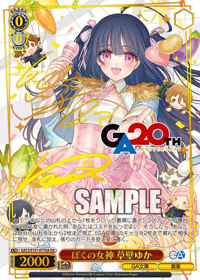 ぼくの女神 草壁ゆか（サイン）（GA_BP GA13/S131-077GA GA / ブースターパックGA文庫 / GA文庫）