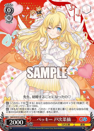 ベッキー 戸次菜摘（GA_BP GA13/S131-078 U / ブースターパックGA文庫 / GA文庫）