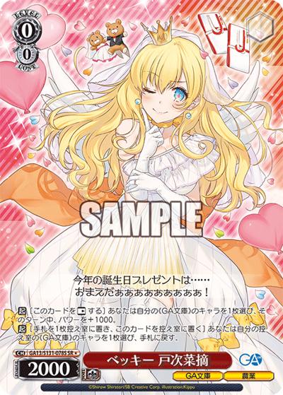 ベッキー 戸次菜摘（GA_BP GA13/S131-078S SR / ブースターパックGA文庫 / GA文庫）