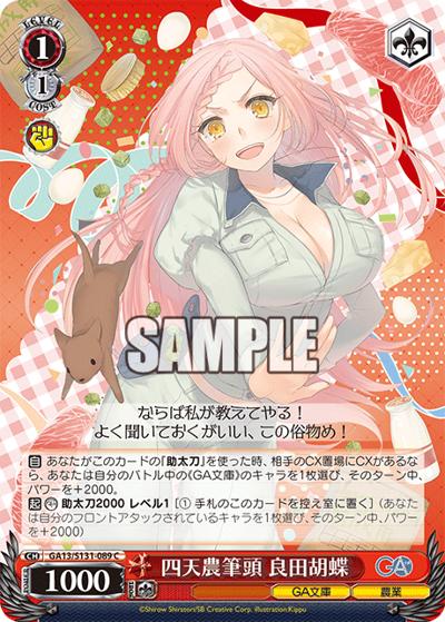 四天農筆頭 良田胡蝶（GA_BP GA13/S131-089 C / ブースターパックGA文庫 / GA文庫）