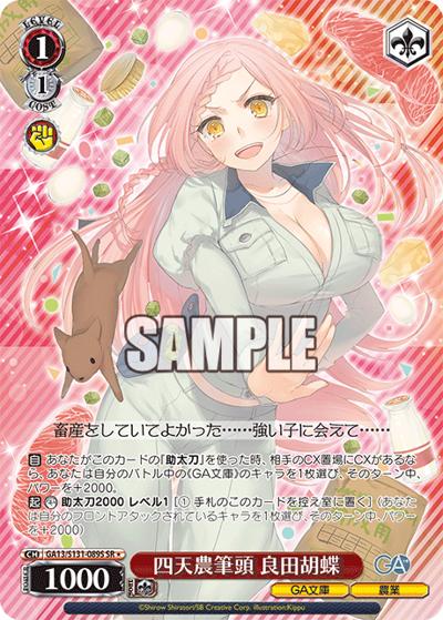 四天農筆頭 良田胡蝶（GA_BP GA13/S131-089S SR / ブースターパックGA文庫 / GA文庫）