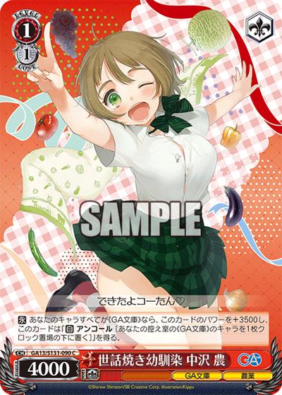 世話焼き幼馴染 中沢 農（GA_BP GA13/S131-090 C / ブースターパックGA文庫 / GA文庫）