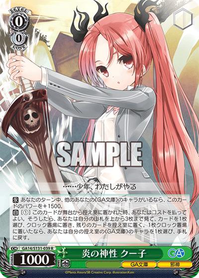 炎の神性 クー子（GA_BP GA14/S131-039 R / ブースターパックGA文庫 / GA文庫）