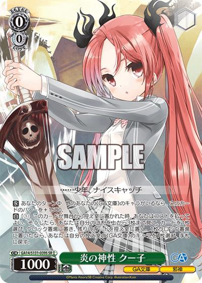 炎の神性 クー子（GA_BP GA14/S131-039S SR / ブースターパックGA文庫 / GA文庫）
