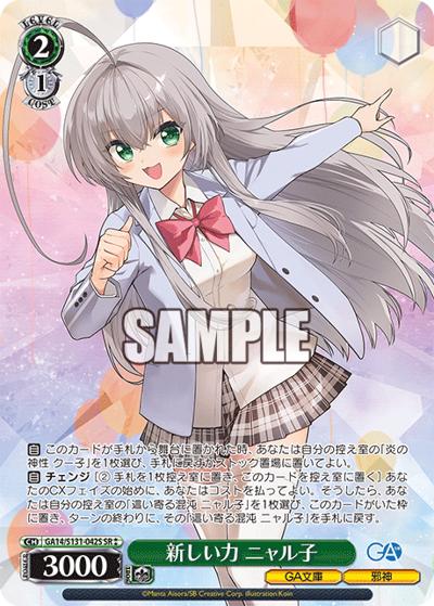 新しい力 ニャル子（GA_BP GA14/S131-042S SR / ブースターパックGA文庫 / GA文庫）