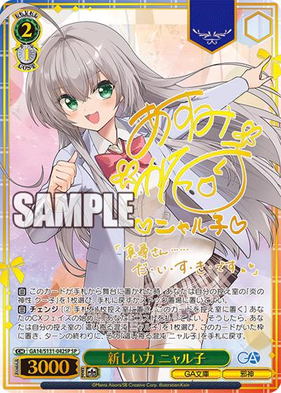 新しい力 ニャル子（サイン）（GA_BP GA14/S131-042SP SP / ブースターパックGA文庫 / GA文庫）