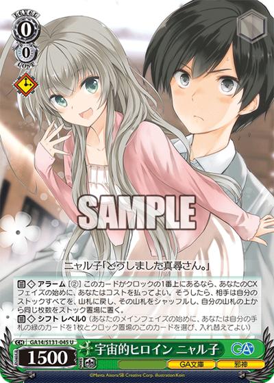 宇宙的ヒロイン ニャル子（GA_BP GA14/S131-045 U / ブースターパックGA文庫 / GA文庫）