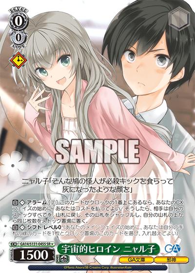 宇宙的ヒロイン ニャル子（GA_BP GA14/S131-045S SR / ブースターパックGA文庫 / GA文庫）