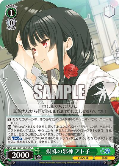 蜘蛛の邪神 アト子（GA_BP GA14/S131-057 C / ブースターパックGA文庫 / GA文庫）