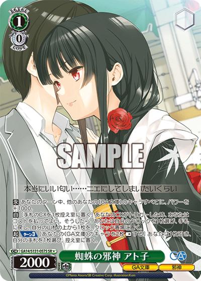 蜘蛛の邪神 アト子（GA_BP GA14/S131-057S SR / ブースターパックGA文庫 / GA文庫）