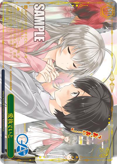 愛執でいと（GA_BP GA14/S131-063R RRR / ブースターパックGA文庫 / GA文庫）