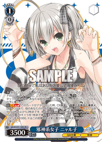 邪神系女子 ニャル子（GA_BP GA14/S131-106S SR / ブースターパックGA文庫 / GA文庫）