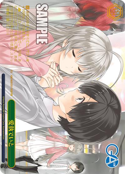 愛執でいと（GA_BP GA14/S131-132S PR / ブースターパックGA文庫 ボックス特典 / GA文庫）