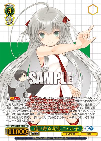 這い寄る混沌 ニャル子（GA_BP GA14/S131-148S PR / ブースターパックGA文庫 カートン特典 / GA文庫）