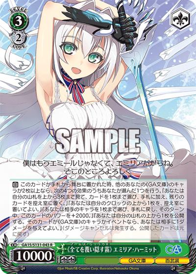 《全てを覆い隠す霧》 エミリア・ハーミット（GA_BP GA15/S131-043 R / ブースターパックGA文庫 / GA文庫）