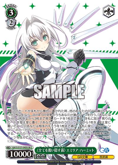 《全てを覆い隠す霧》 エミリア・ハーミット（GA_BP GA15/S131-043S SR / ブースターパックGA文庫 / GA文庫）