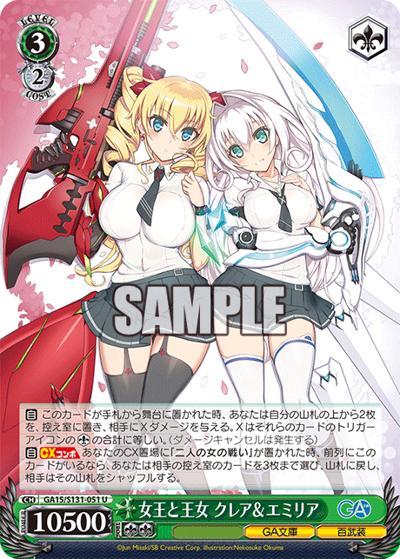 女王と王女 クレア＆エミリア（GA_BP GA15/S131-051 U / ブースターパックGA文庫 / GA文庫）