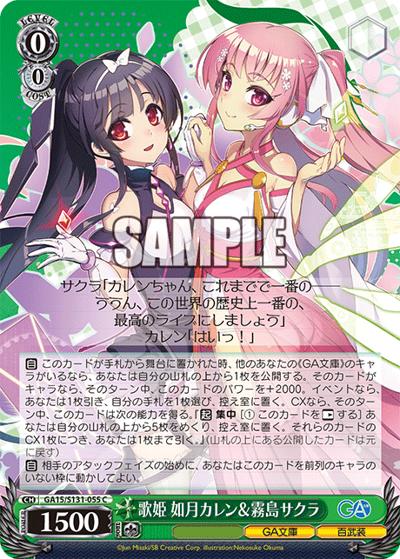 歌姫 如月カレン＆霧島サクラ（GA_BP GA15/S131-055 C / ブースターパックGA文庫 / GA文庫）