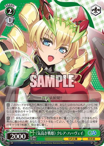 《気高き戦姫》 クレア・ハーヴェイ（GA_BP GA15/S131-059 C / ブースターパックGA文庫 / GA文庫）