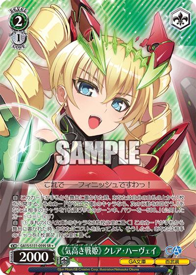 《気高き戦姫》 クレア・ハーヴェイ（GA_BP GA15/S131-059S SR / ブースターパックGA文庫 / GA文庫）