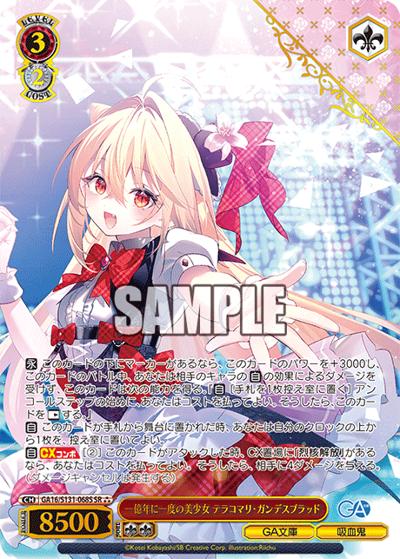 一億年に一度の美少女 テラコマリ・ガンデスブラッド（GA_BP GA16/S131-068S SR / ブースターパックGA文庫 / GA文庫）