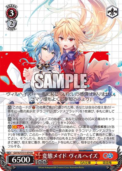 変態メイド ヴィルヘイズ（GA_BP GA16/S131-074 R / ブースターパックGA文庫 / GA文庫）