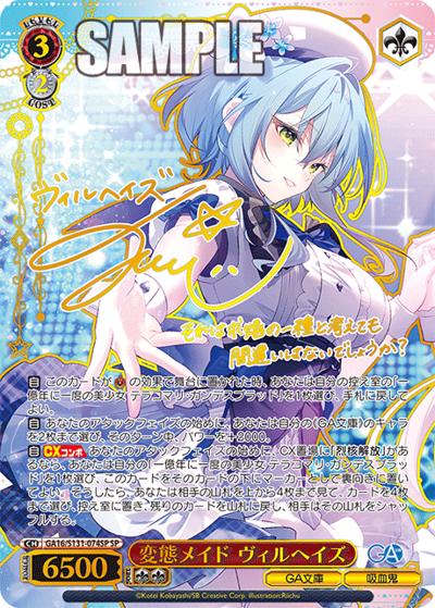 変態メイド ヴィルヘイズ（サイン）（GA_BP GA16/S131-074SP SP / ブースターパックGA文庫 / GA文庫）