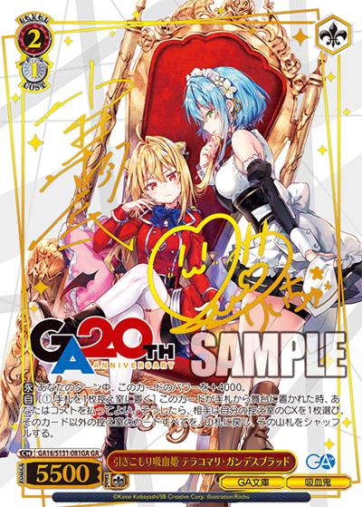 引きこもり吸血姫 テラコマリ・ガンデスブラッド（サイン）（GA_BP GA16/S131-081GA GA / ブースターパックGA文庫 / GA文庫）